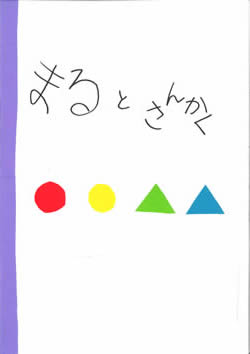 ことばあそび絵本の作品一覧 ドキドキ絵本づくり For Kids 一般財団法人 大阪国際児童文学振興財団
