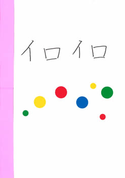 ことばあそび絵本の作品一覧 ドキドキ絵本づくり For Kids 一般財団法人 大阪国際児童文学振興財団