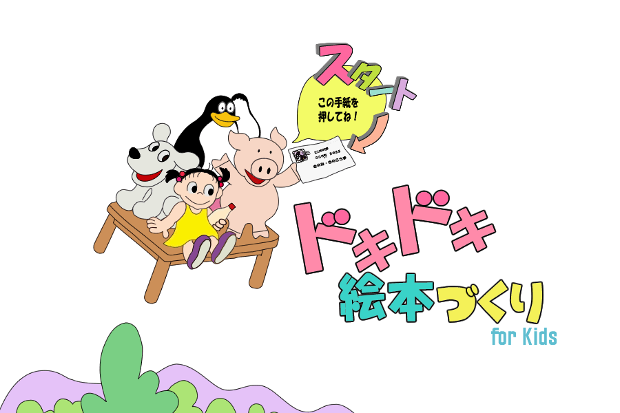 ドキドキ絵本づくり for Kids