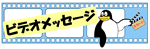 メッセージ