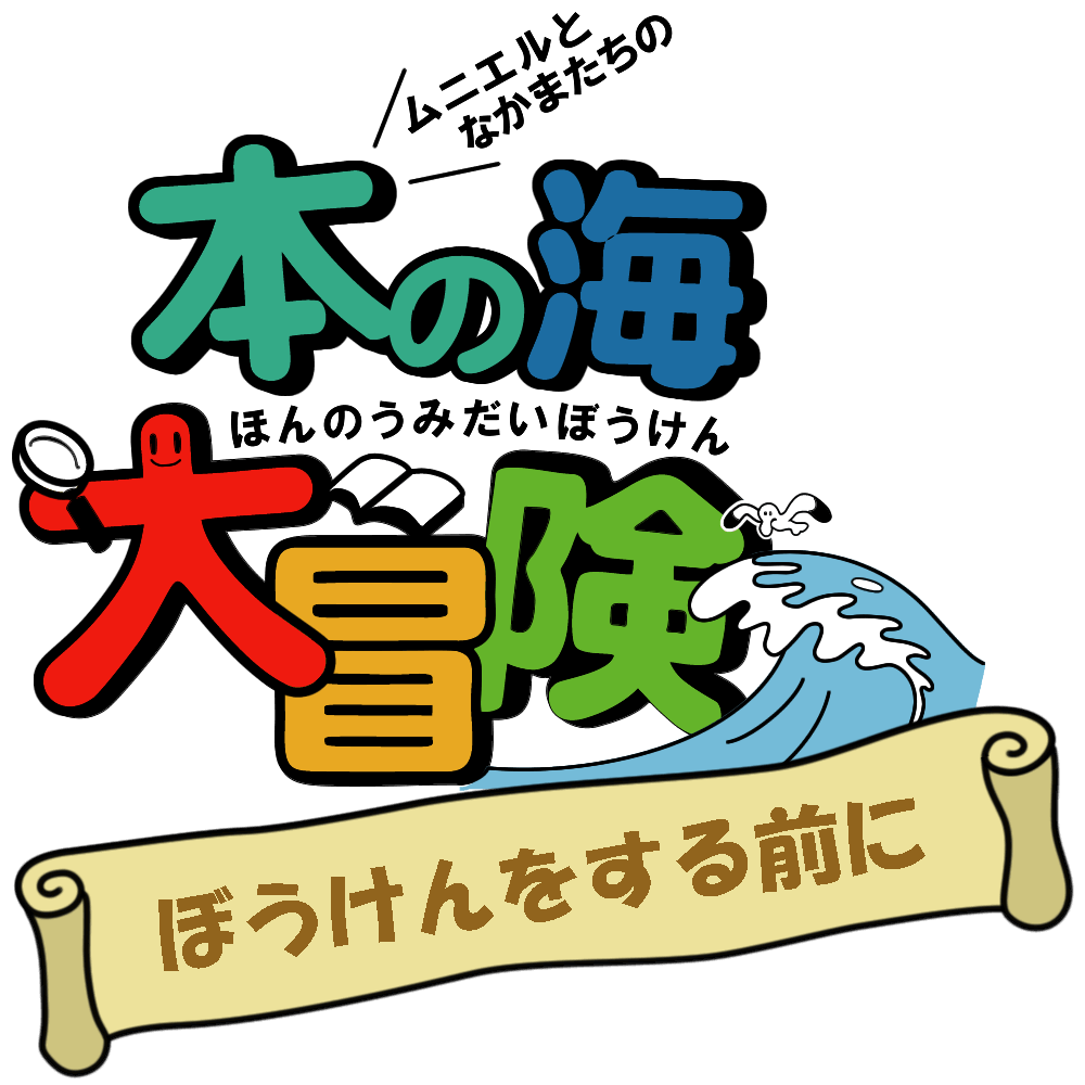 本の海大冒険 ぼうけんをする前に
