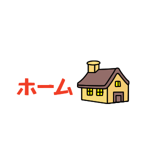 ホームに戻る