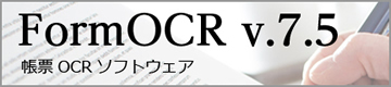 帳票OCRソフトウェア｢FormOCR V.7.5｣