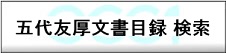 五代友厚関係文書目録 書翰・書類検索