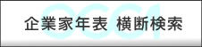 企業家年表 横断検索