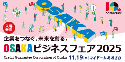 OSAKA ビジネスフェア2025