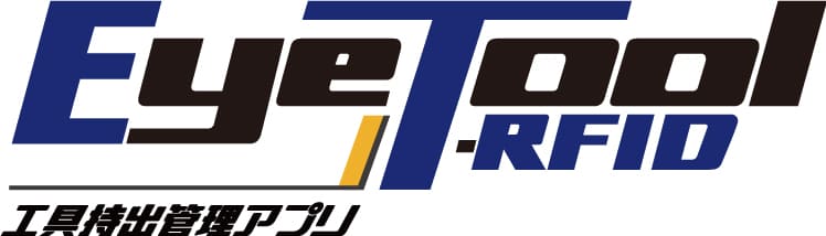 RFID工具持出管理アプリ