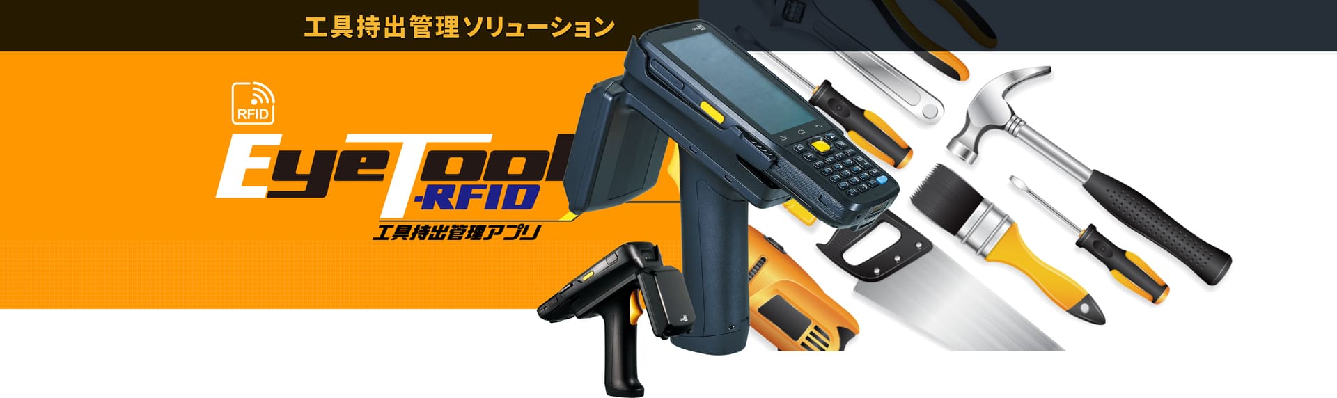 「Eye Tool」RFID工具持出管理アプリ