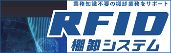 RFID棚卸システム ロゴ