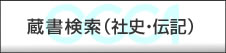 蔵書検索（社史・伝記）