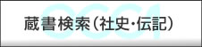 蔵書検索（社史・伝記）