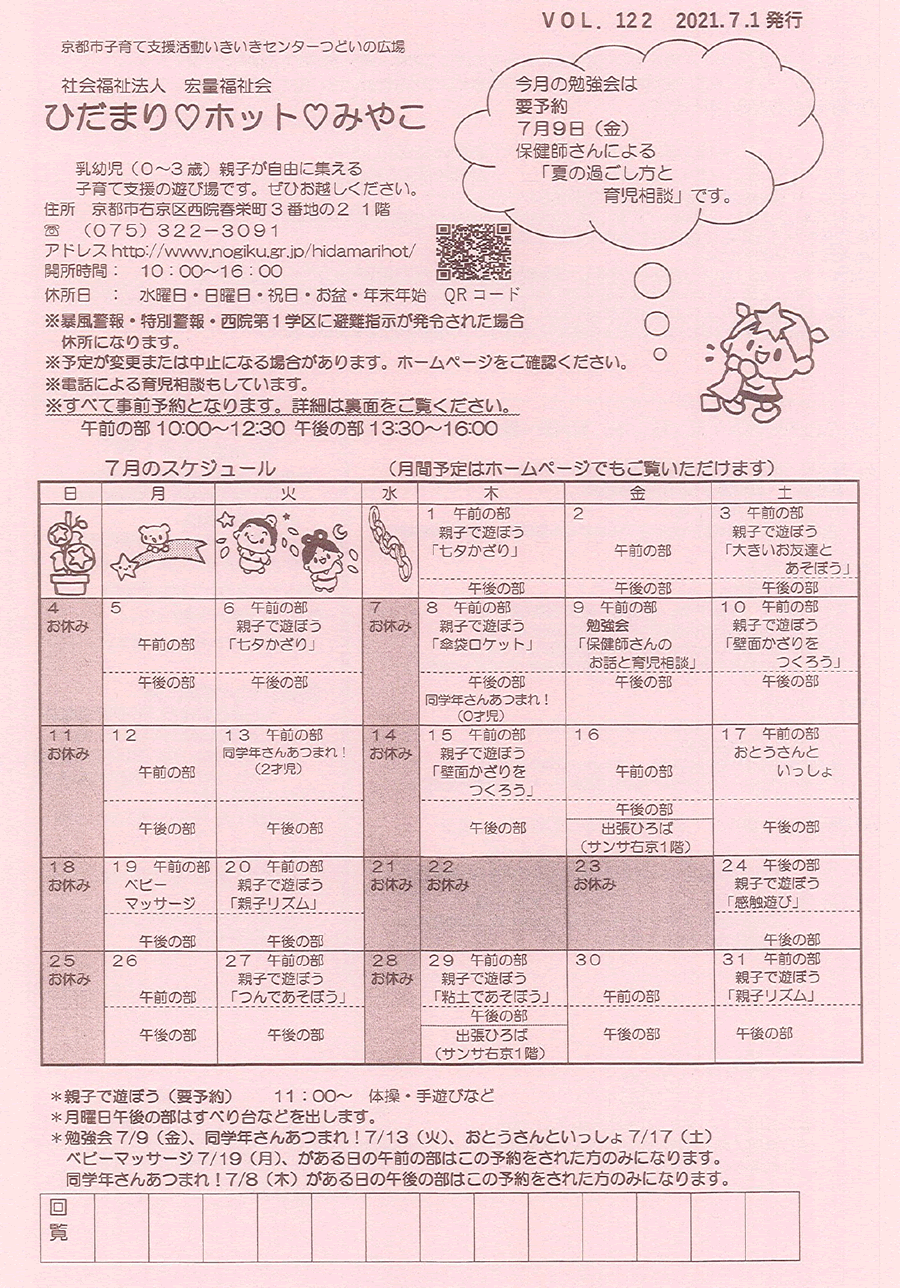 ひだまり・ホット・みやこ 2021年7月