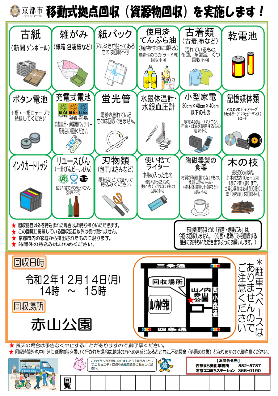 京都市移動式拠点回収（資源物回収）を実施します！