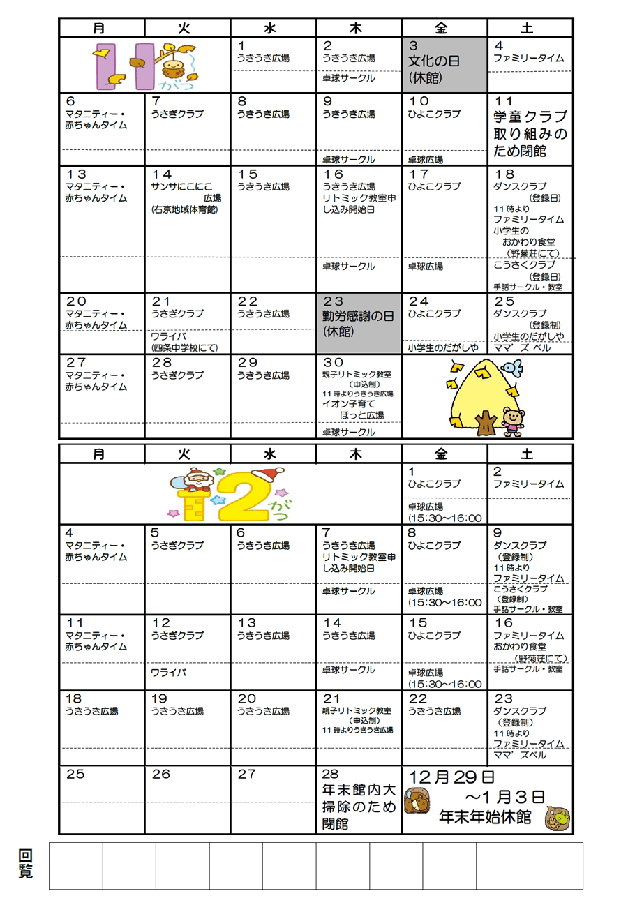 山ノ内児童館の予定 2023年11月、2023年12月