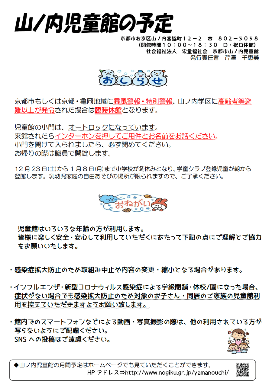 山ノ内児童館の予定 2023年12月、2024年1月