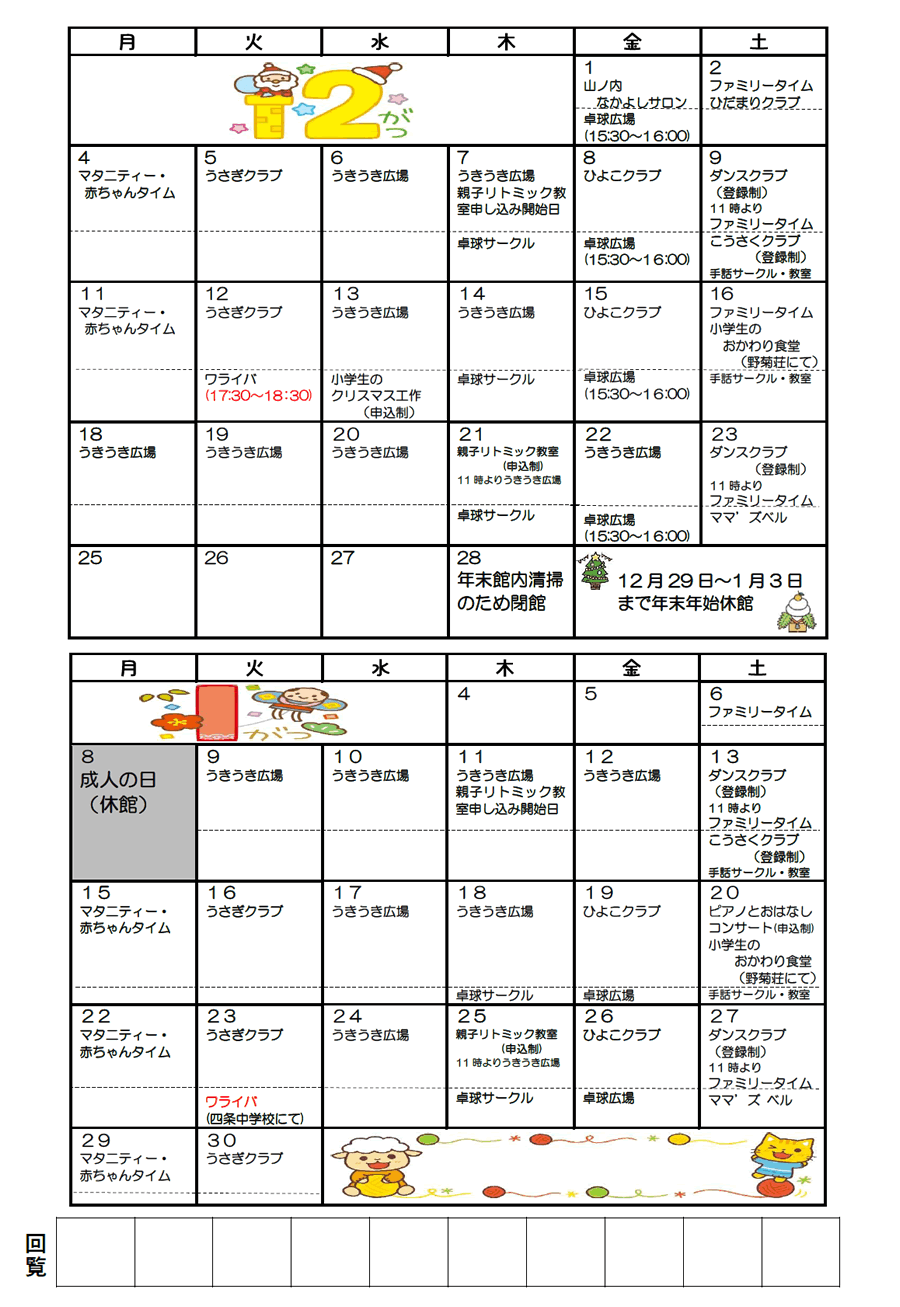 山ノ内児童館の予定 2023年12月、2024年1月