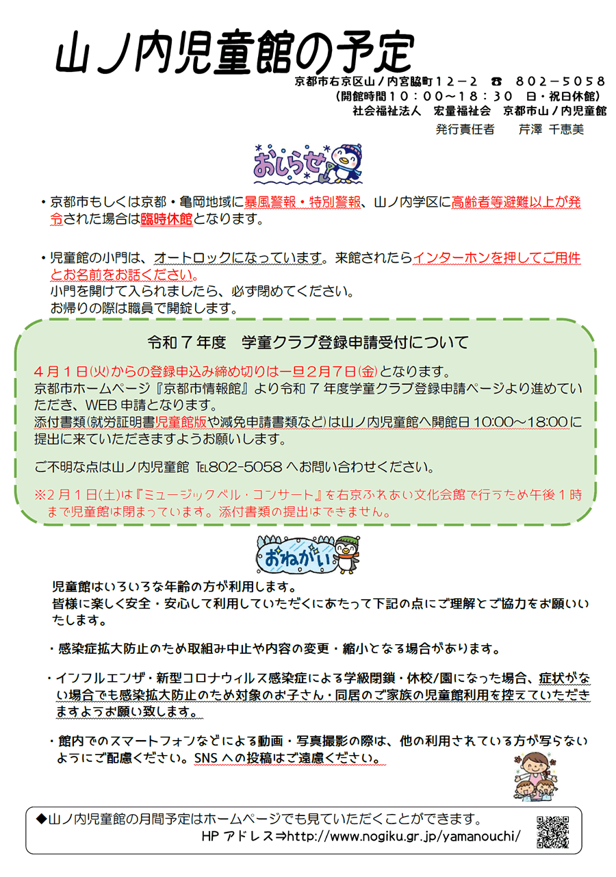 山ノ内児童館の予定 2025年2月、2025年3月