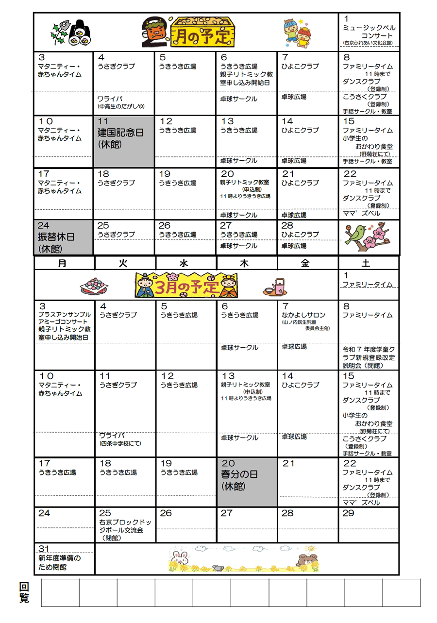 山ノ内児童館の予定 2025年2月、2025年3月