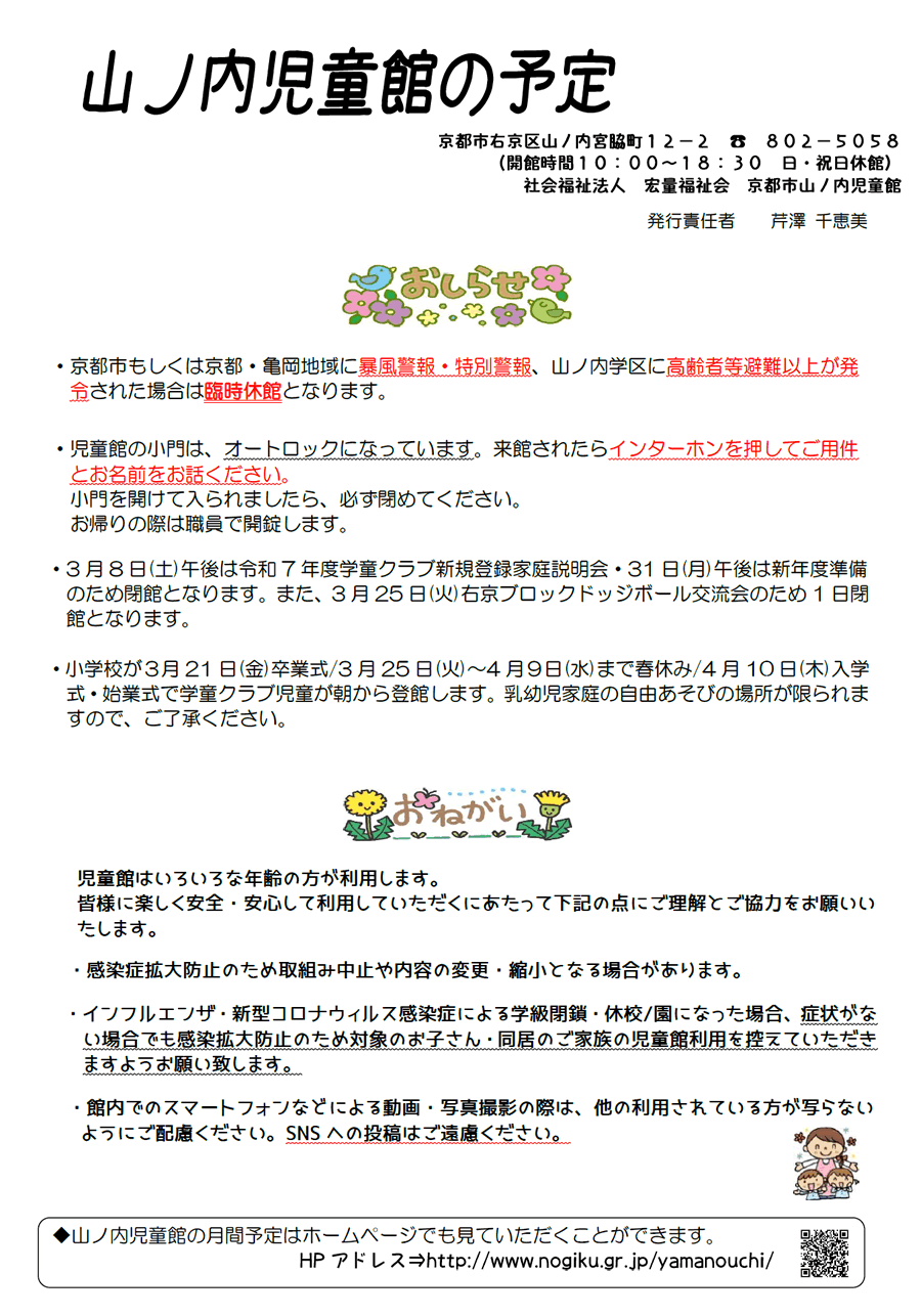 山ノ内児童館の予定 2025年3月、2025年4月