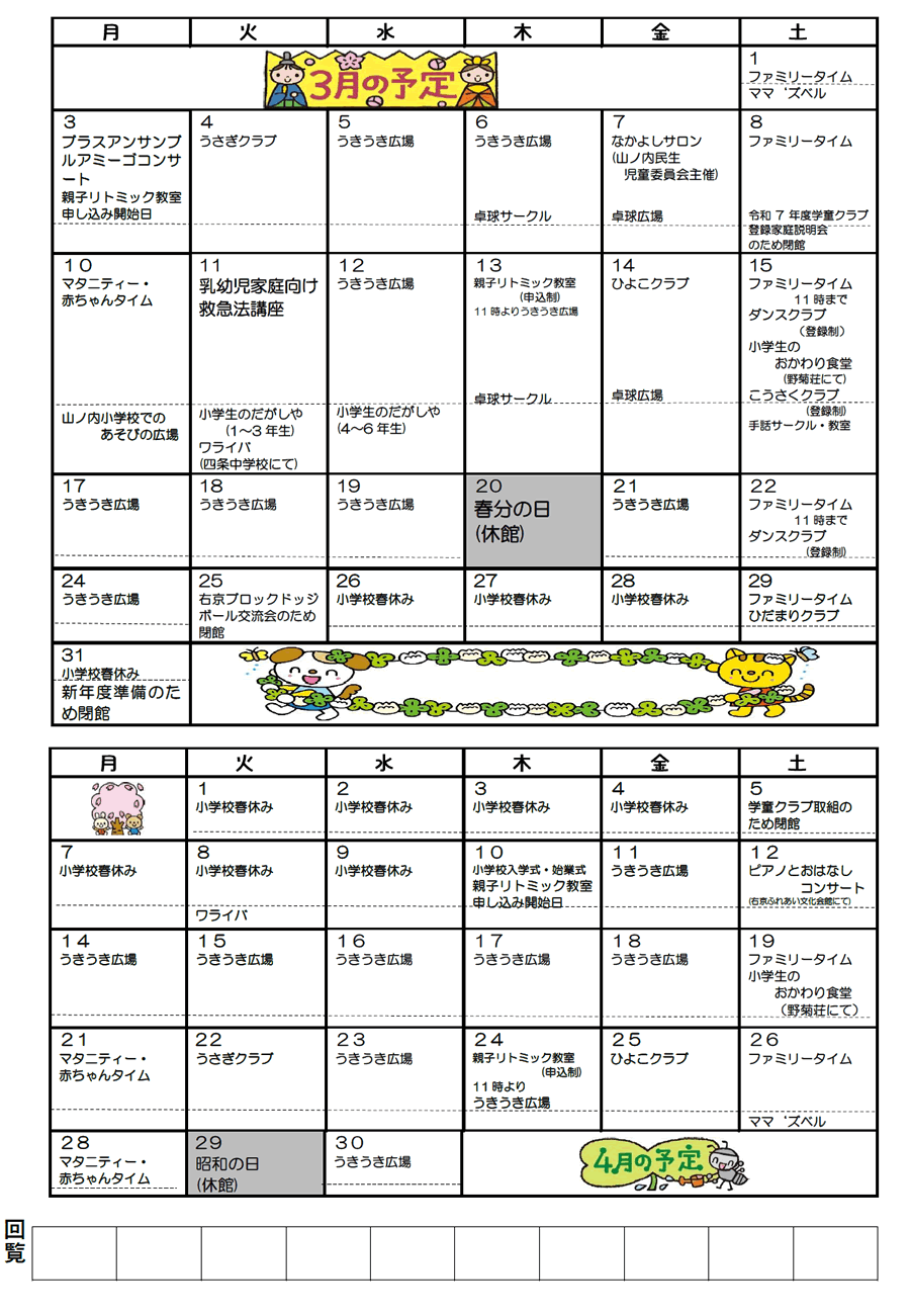 山ノ内児童館の予定 2025年3月、2025年4月