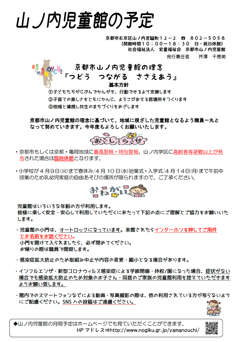 山ノ内児童館の予定 2025年4月、2025年5月