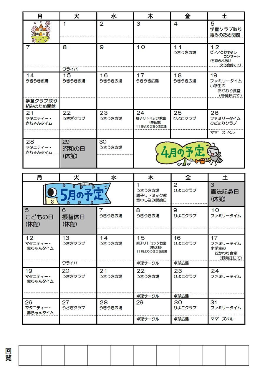 山ノ内児童館の予定 2025年4月、2025年5月