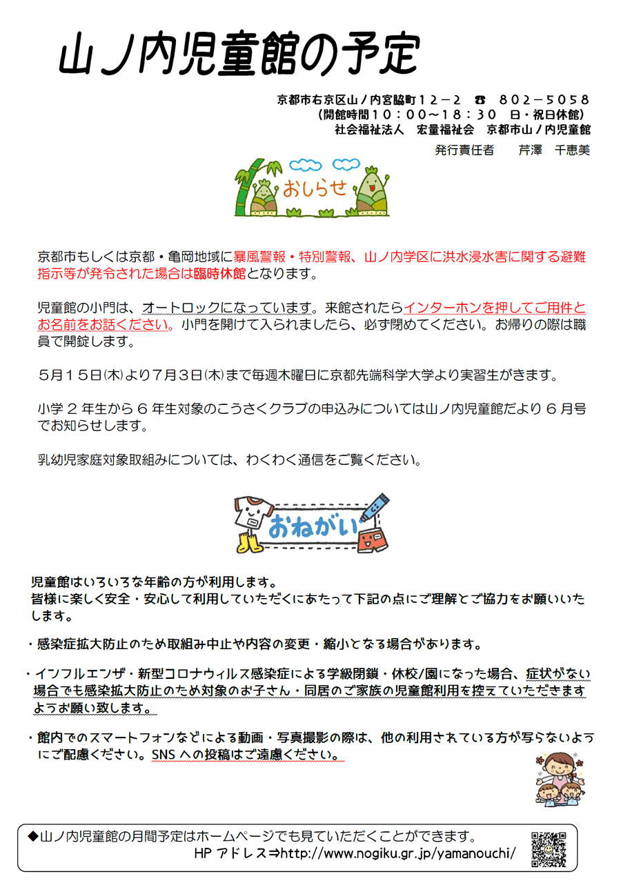 山ノ内児童館の予定 2025年5月、2025年6月