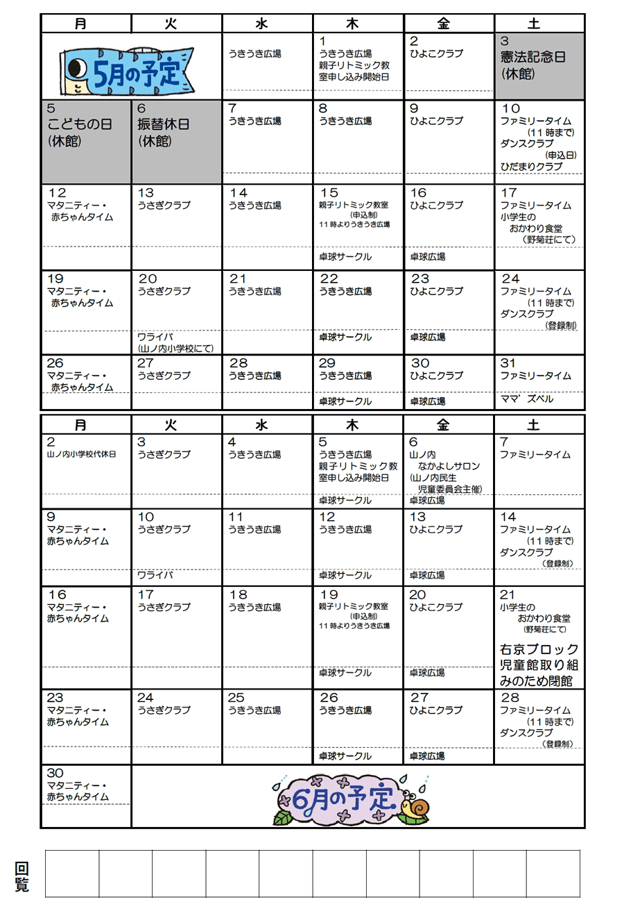 山ノ内児童館の予定 2025年5月、2025年6月