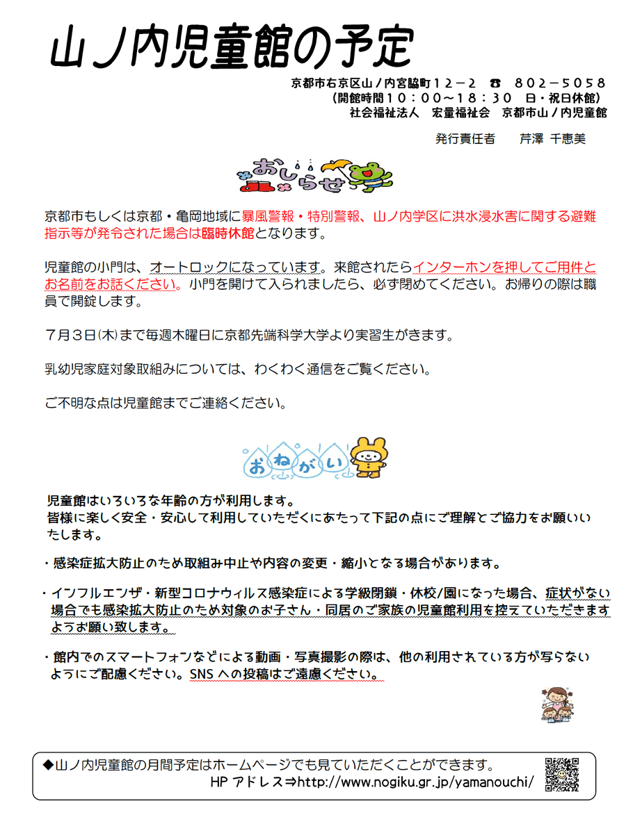 山ノ内児童館の予定 2025年6月、2025年7月
