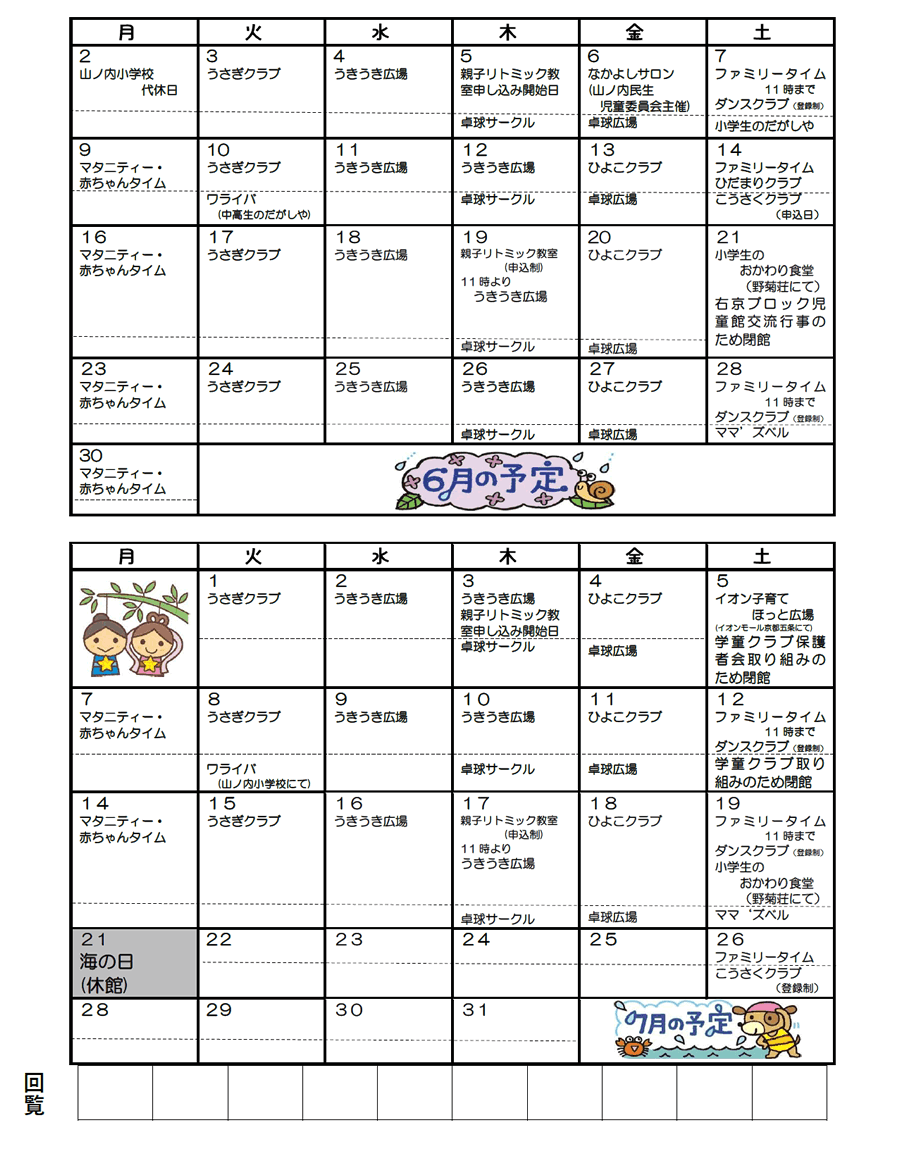山ノ内児童館の予定 2025年6月、2025年7月