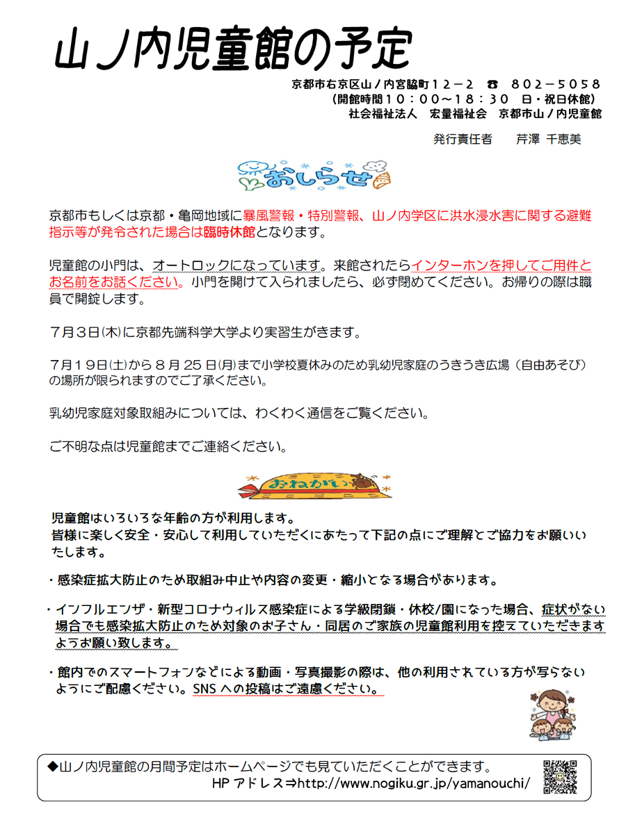 山ノ内児童館の予定 2025年7月、2025年8月