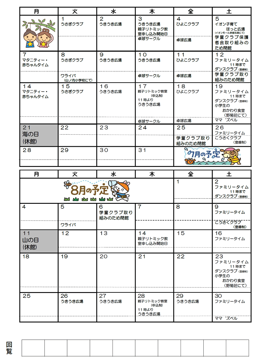 山ノ内児童館の予定 2025年7月、2025年8月