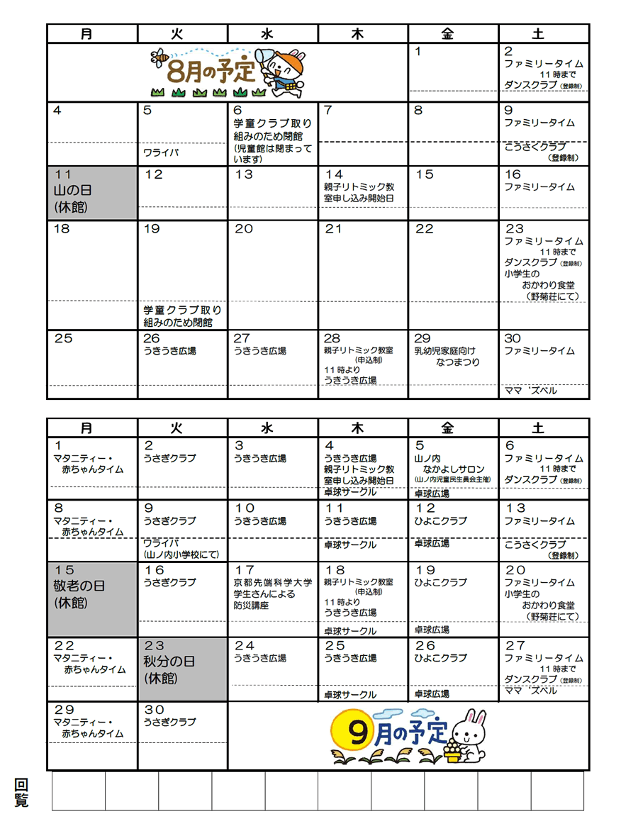 山ノ内児童館の予定 2025年8月、2025年9月