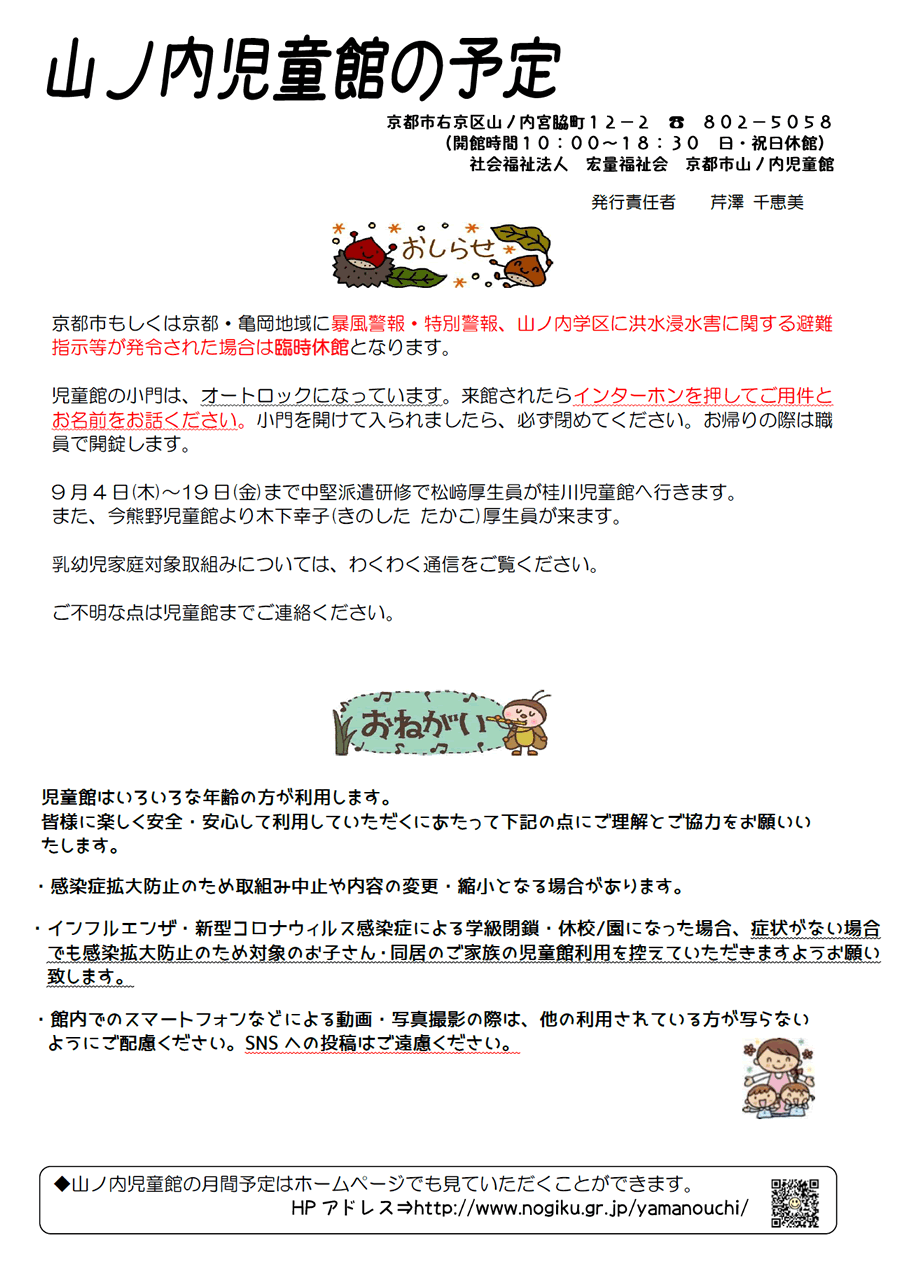 山ノ内児童館の予定 2025年9月、2025年10月