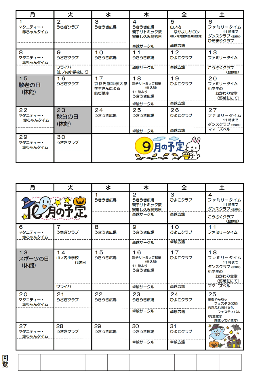山ノ内児童館の予定 2025年9月、2025年10月