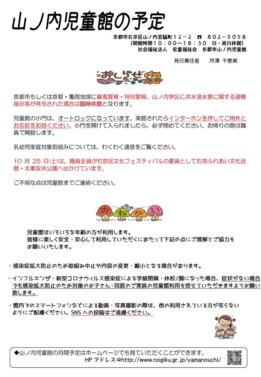 山ノ内児童館の予定 2025年10月、2025年11月