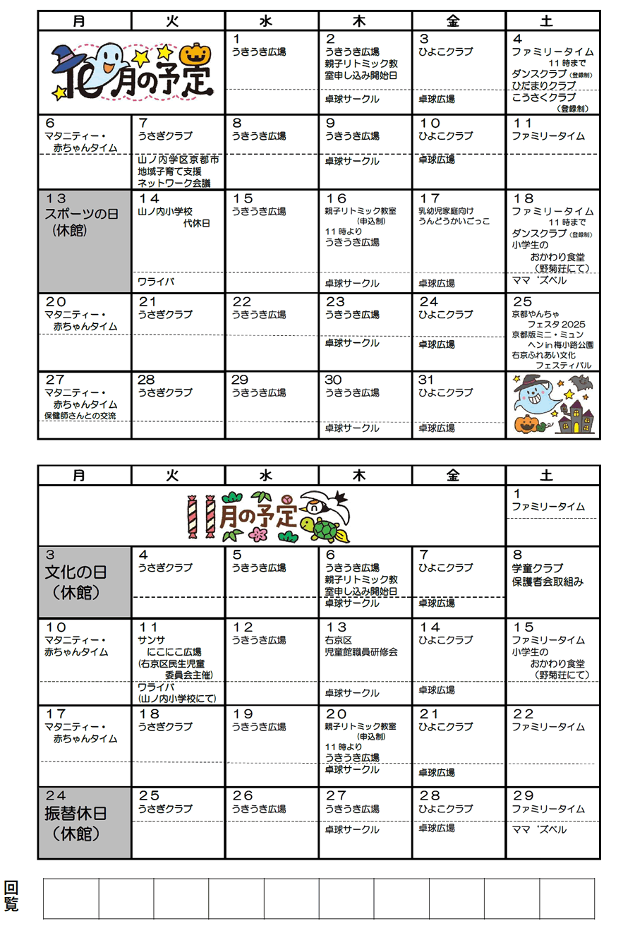 山ノ内児童館の予定 2025年10月、2025年11月