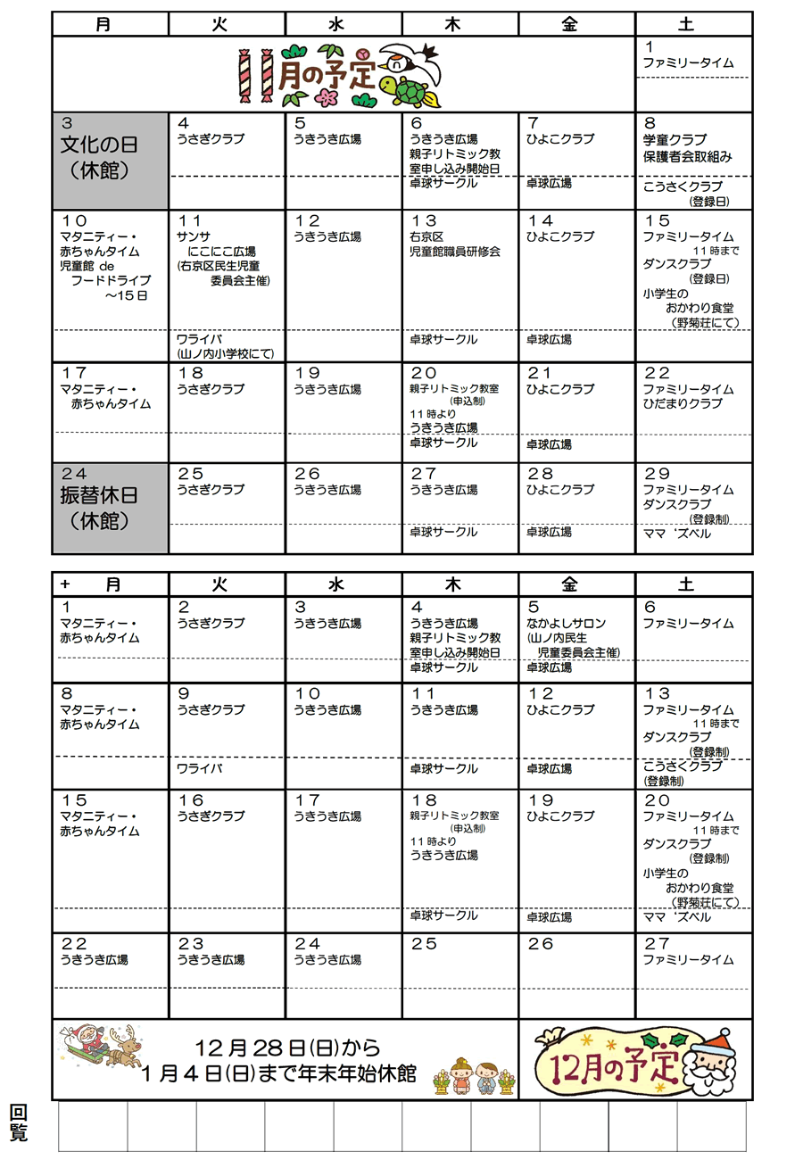 山ノ内児童館の予定 2025年11月、2025年12月