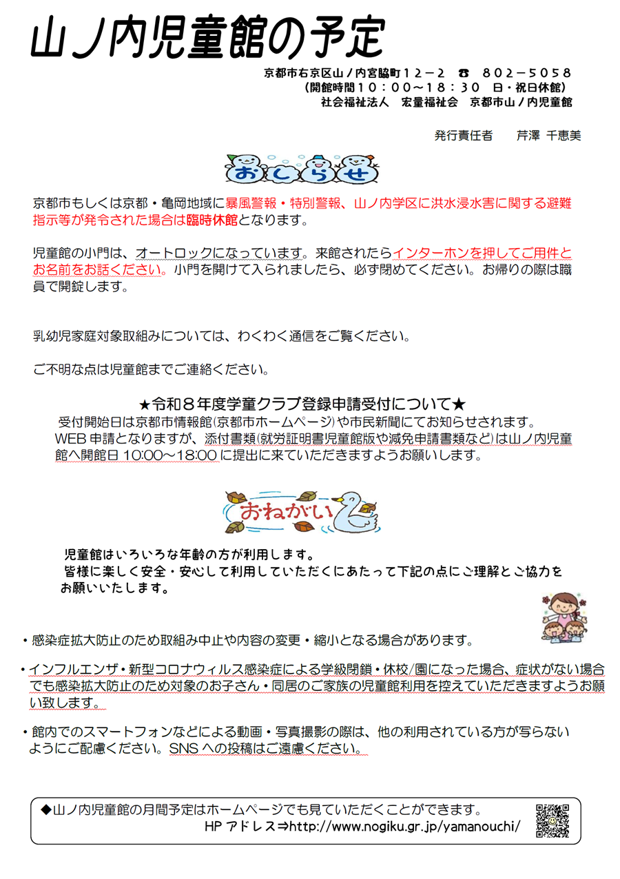 山ノ内児童館の予定 2025年12月、2026年1月