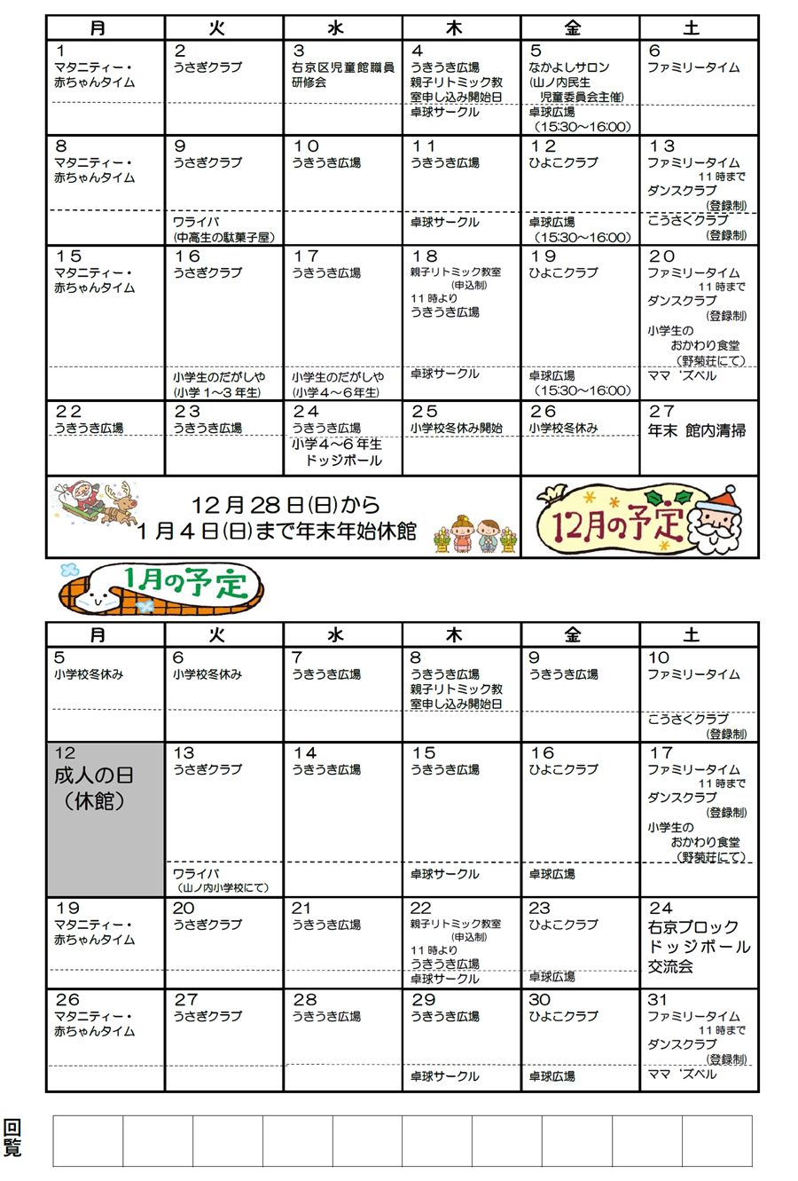 山ノ内児童館の予定 2025年12月、2026年1月