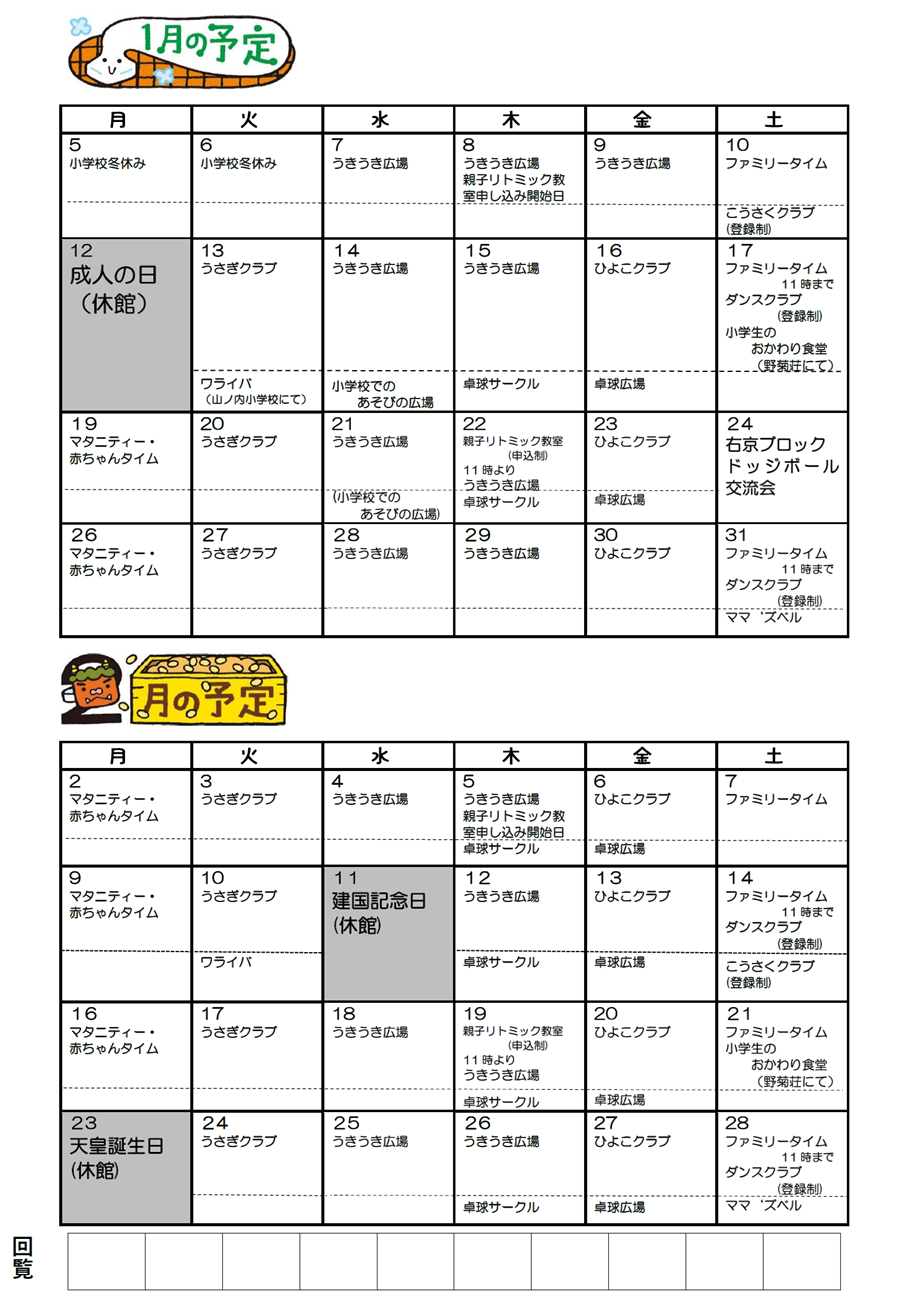 山ノ内児童館の予定 2026年1月、2026年2月