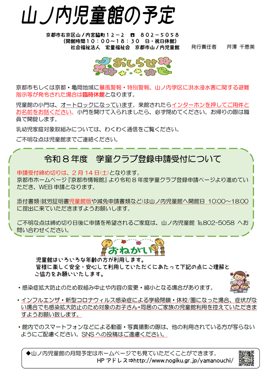 山ノ内児童館の予定 2026年2月、2026年3月