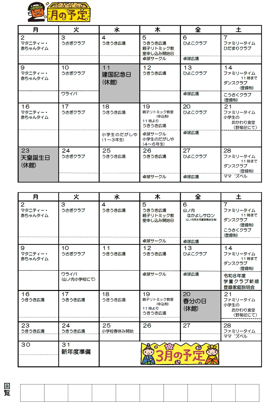 山ノ内児童館の予定 2026年2月、2026年3月