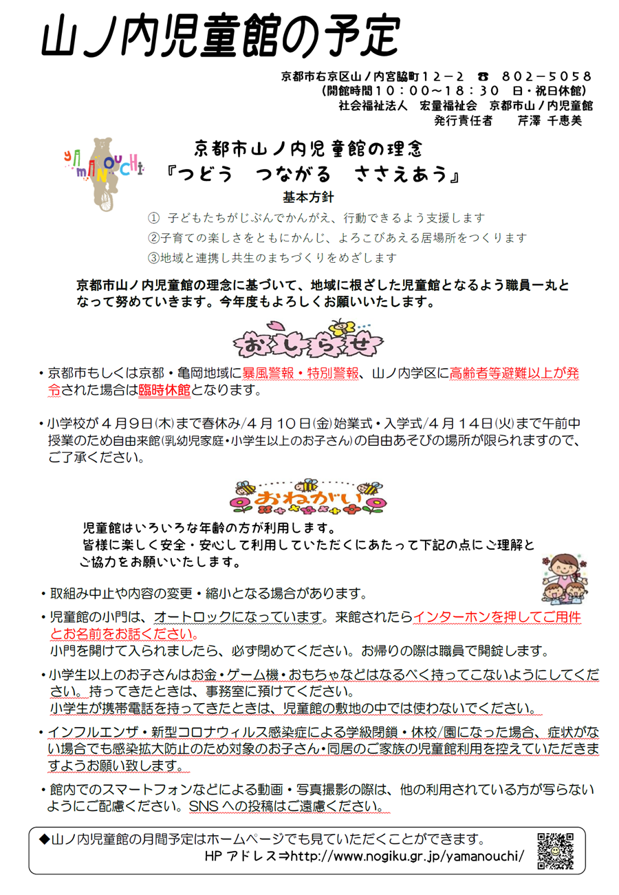 山ノ内児童館の予定 2026年4月、2026年5月