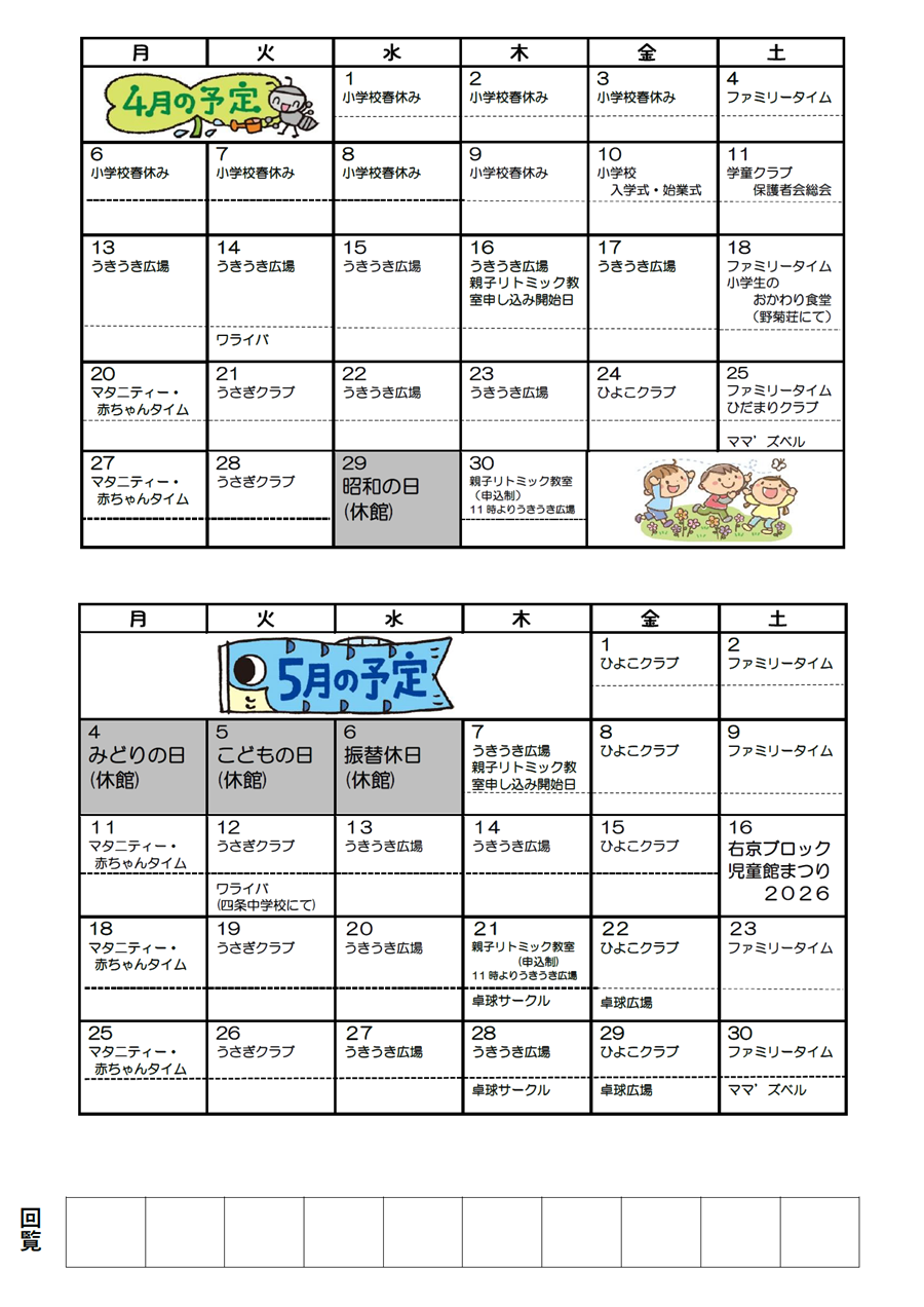 山ノ内児童館の予定 2026年4月、2026年5月
