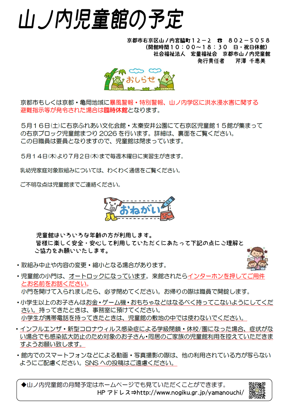 山ノ内児童館の予定 2026年5月、2026年6月