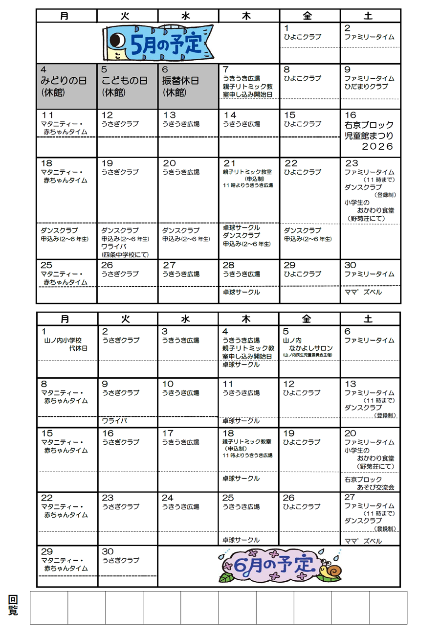 山ノ内児童館の予定 2026年5月、2026年6月