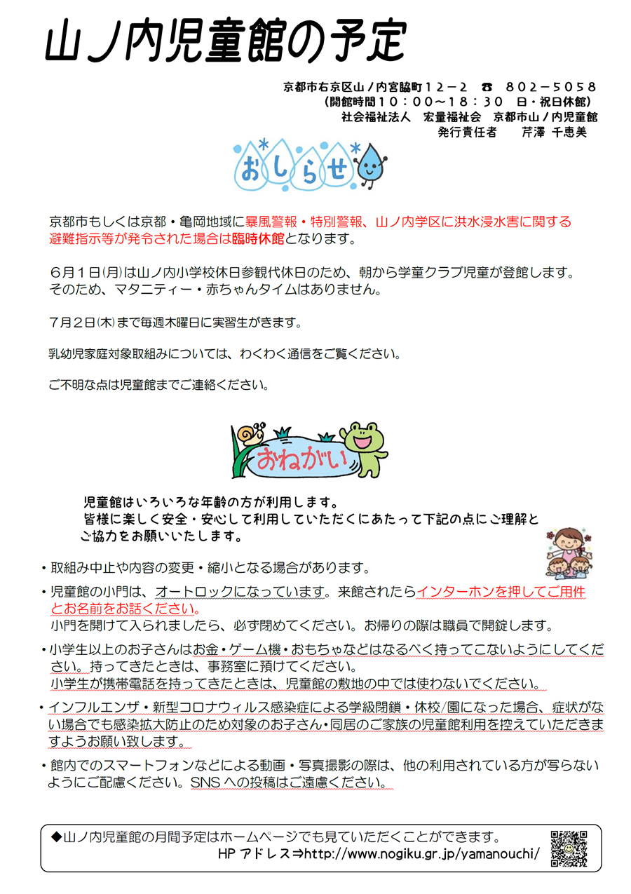 山ノ内児童館の予定 2026年6月、2026年7月