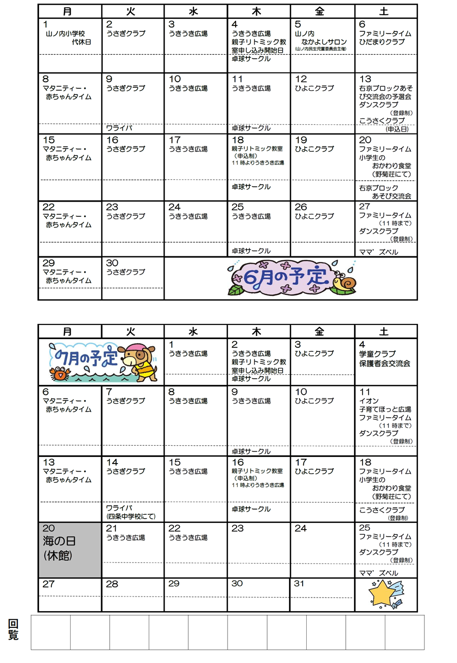 山ノ内児童館の予定 2026年6月、2026年7月