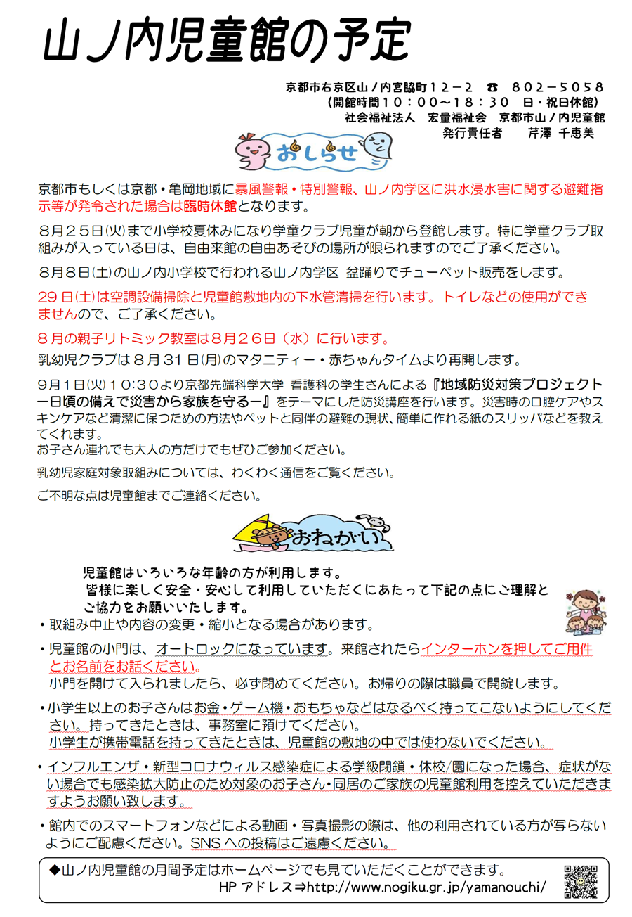 山ノ内児童館の予定 2026年8月、2026年9月